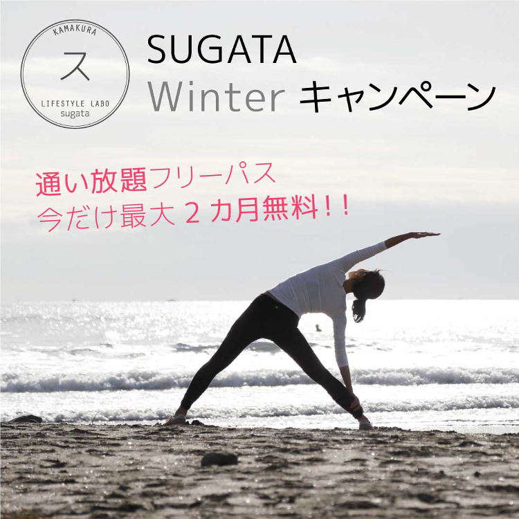 SUGATAキャンペーン