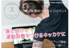 【鎌倉店】2/11(祝木)SUGATAオンラインリレークラス開催!! alt