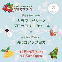 クリスマス!子どもおやつ教室×ヨガクラス alt
